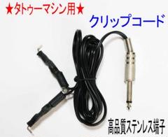 ★タトゥーマシン用 クリップコード 全長:約1.75m★8