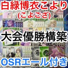 大会優勝ガチ構築済みデッキ ホロライブカードゲーム ホロカ 博衣こより こよござのサムネイル