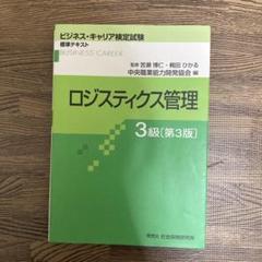 2025年最新】ロジスティクス管理3級の人気アイテム - メルカリ