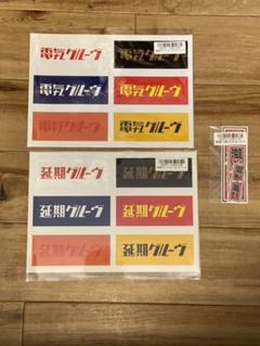 電気グルーヴ ステッカー 3点セット