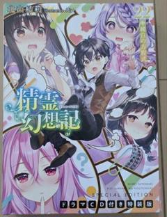 精霊幻想記 22巻 ドラマCD付き特装版