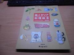 南イタリア料理絵本