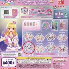 アイカツ ガチャガチャ 大スター宮いちご祭り