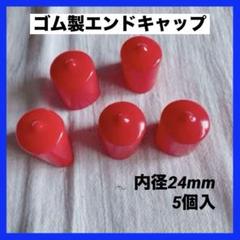未使用 ゾイド ゴムキャップ 赤② 中26個 ⭐️未使用⭐️ゴム製エンドキャップ5個 赤 内径24mm 住宅設備