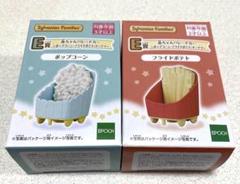赤ちゃんパレードカー ポップコーン　フライドポテト　シルバニア　キラキラくじ