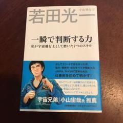 一瞬で判断する力 私が宇宙飛行士として磨いた7つのスキル
