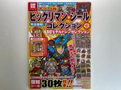 ビックリマン★シールコレクション 悪魔VS天使編 (80'sチルドレンセレクシ… ビックリマン・シールコレクション 悪魔VS天使編 80年代熱狂