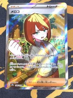 2025年最新】メロコ SR テラスタルフェスの人気アイテム - メルカリ