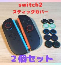 (R05)switch2☆スティックカバー・リング　2個セット