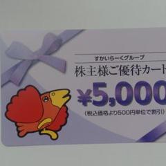 すかいらーく 優待券 5000円分