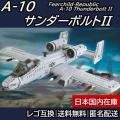 A-10 サンダーボルトII 攻撃機 ブロックトイ レゴ互換・LEGO互換