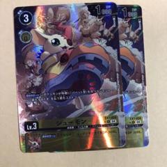 デジモンカード デジモンリベレイター シューモン パラレル 2枚