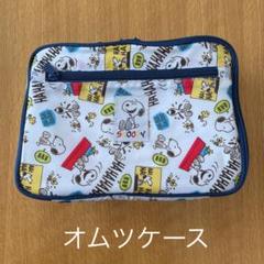 オムツポーチ スヌーピーの中古 未使用品を探そう メルカリ