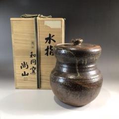 Ｐ７７３　水指　『和同窯　藤本尚山造』『胴締水指』　共箱　茶道具 P773 水指 『和同窯 藤本尚山造』『胴締水指』 共箱 茶道具