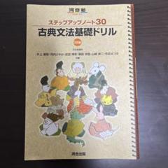 ステップアップノート30 古典文法基礎ドリル