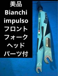 生まれのブランドで ビアンキ ☆美品 impulso ヘッド カーボンフロントフォーク パーツ