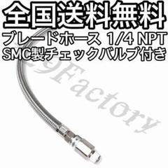 コンプレッサー ブレードホース チェックバルブ SMC NPT 1/4 エアサスのサムネイル