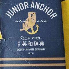 ジュニアアンカー 中学英和辞典 第7版