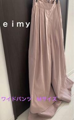 ｅｉｍｙ　ワイドパンツ