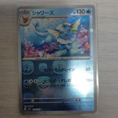 シャワーズ R SV2a ポケモンカード151 134/165　マスターボール