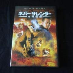 〈セル版DVD〉 ネバー・サレンダー 肉弾凶器('06米)
