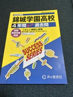 2025年度用　錦城学園高校 4年間過去問