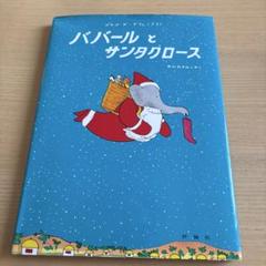 ババールとサンタクロース