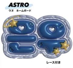 2025年最新】astro うちわの人気アイテム - メルカリ