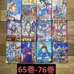 キングダム65巻まで キングダム 65／原 泰久 | 集英社 ― SHUEISHA ―