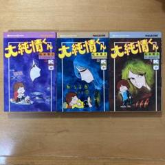 大純情くん 松本零士 全巻セット 初版本 - メルカリ