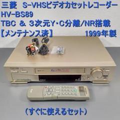 三菱 S-VHSビデオ HV-BS89【動作確認済】 - メルカリ