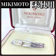 MIKIMOTO　ミキモト　シルバー　ネクタイピン　タイピン　パール　1粒