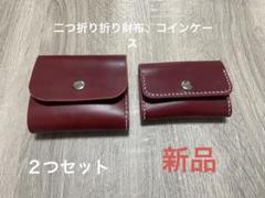 三つ折り財布　コインケース　２つセット　ヌメ革　本革　カードポケット7つ　レザー