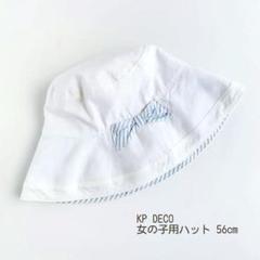 美品【KP DECO】女の子用リボンハット 56cm