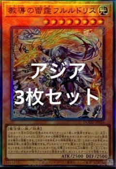 遊戯王　教導の雷霆フルルドリス レリーフ　アルティメット　アジア版　3枚セット