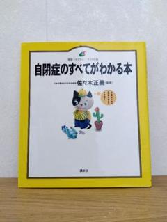 自閉症のすべてがわかる本　佐々木正美