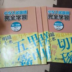 祝❕合格値下げ❕浜学園　【最新版】無記入☆　小５　国語セット 浜学園 小学5年生 国語 合格達成への礎 5年生 国語 - メルカリ