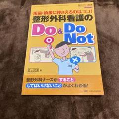 整形外科看護のDo & Do Not