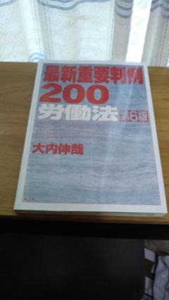 【中古】 労働法　改訂版 2025年最新】労働判例の人気アイテム - メルカリ