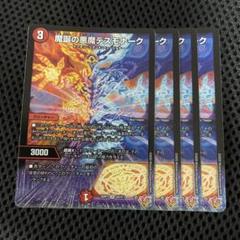 魔誕の悪魔デスモナーク　4枚