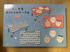 ちいかわ】折りたたみテーブル 2種 セット - メルカリ