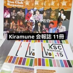【Kiramune】ファンクラブ 会報誌　11冊　非売品のサムネイル