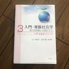 入門・家族社会学　　　　　　学文社