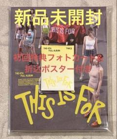 【新品未開封】TWICE THIS IS FOR IS CD初回特典付き