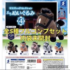 新品未開封　サラブレッドコレクション ぷちぬいぐるみ2フルコンプ 他3体　計8点 新品未開封 サラブレッドコレクション ぷちぬいぐるみ2