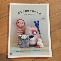 使える動物のあみもの