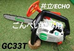 ECHO - ECHO GC330T  チェーンソー ECHO 共立 エンジンチェンソー GC330Tの中古 中古B使用感あり
