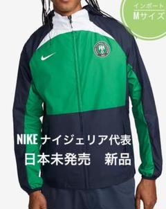 NIKE ナイジェリア代表ウインドランナーフードジャケットピステ