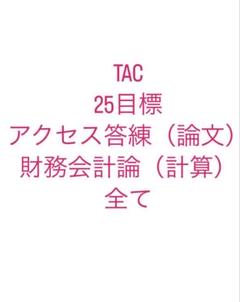2025年最新】アクセス答練 TAC 会計士の人気アイテム - メルカリ