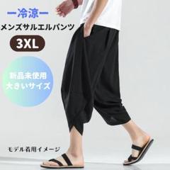 メンズ サルエルパンツ 3XL 黒のサムネイル